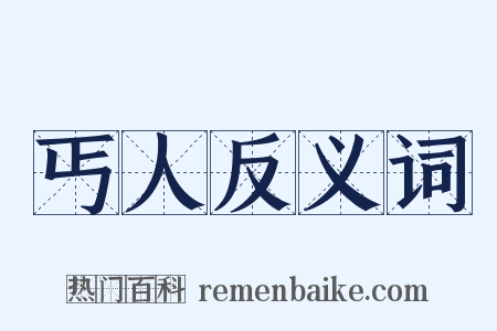 丐人反义词是什么意思的图片